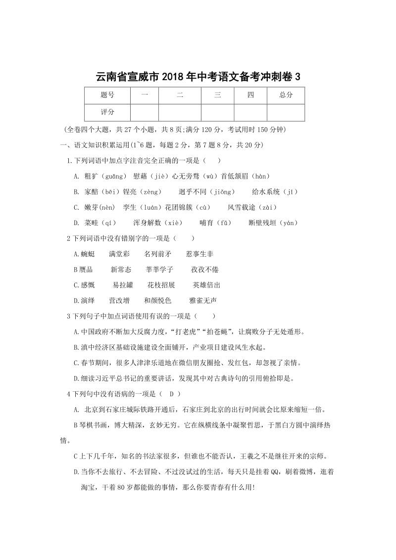 云南省宣威市2018年中考语文备考冲刺卷（3）含答案_第1页