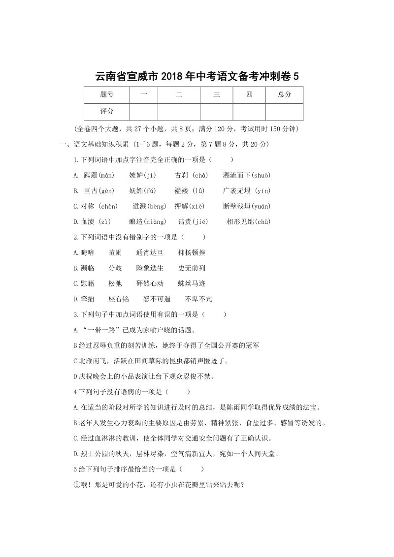 云南省宣威市2018年中考语文备考冲刺卷（5）含答案_第1页