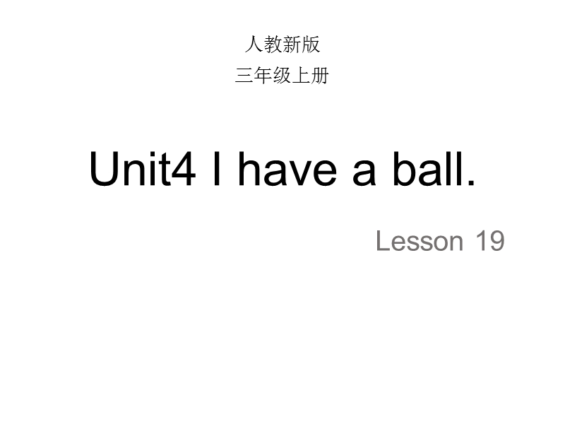 【人教精通版】三年级上英语：Unit 4《I have a ball》（Lesson 19）教学课件_第1页