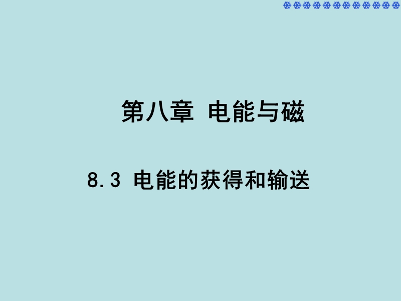 【上海教育版】物理九年级下：8.3《电能的获得和输送》课件（2）_第1页