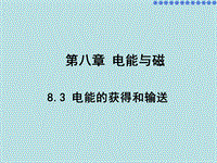 【上海教育版】物理九年级下：8.3《电能的获得和输送》课件（2）