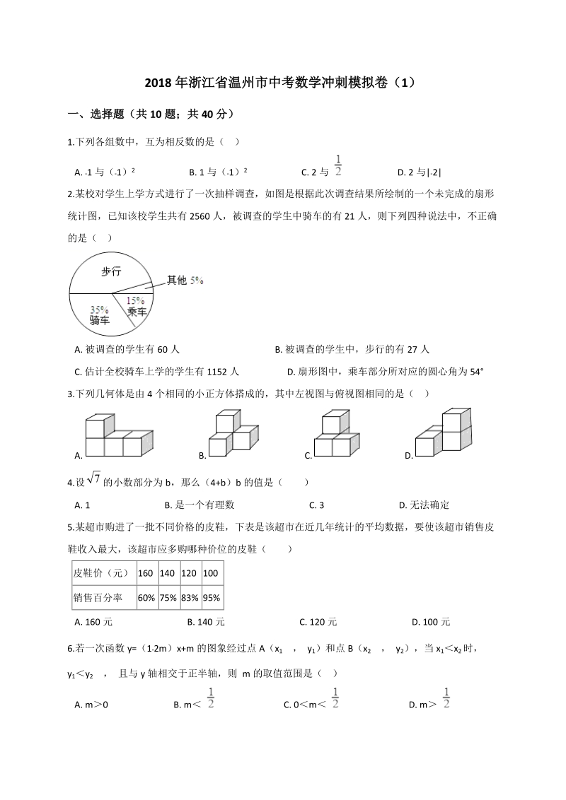 2018年浙江省温州市中考数学冲刺模拟卷（1）含答案解析_第1页