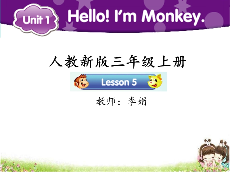 【人教精通版】三年级上英语：Unit 1《Hello！I’m Monkey》（Lesson 5）教学课件_第1页