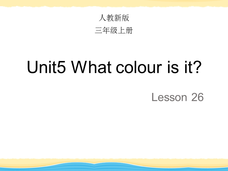 【人教精通版】三年级上英语：Unit 5《What colour is it》（Lesson 26）教学课件_第1页