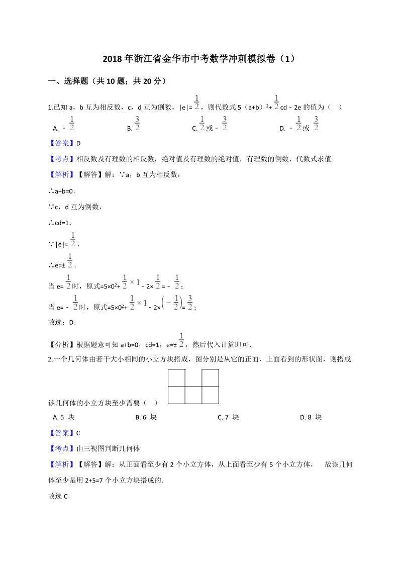 2018年浙江省金华市中考数学冲刺模拟卷（1）含答案解析_第1页
