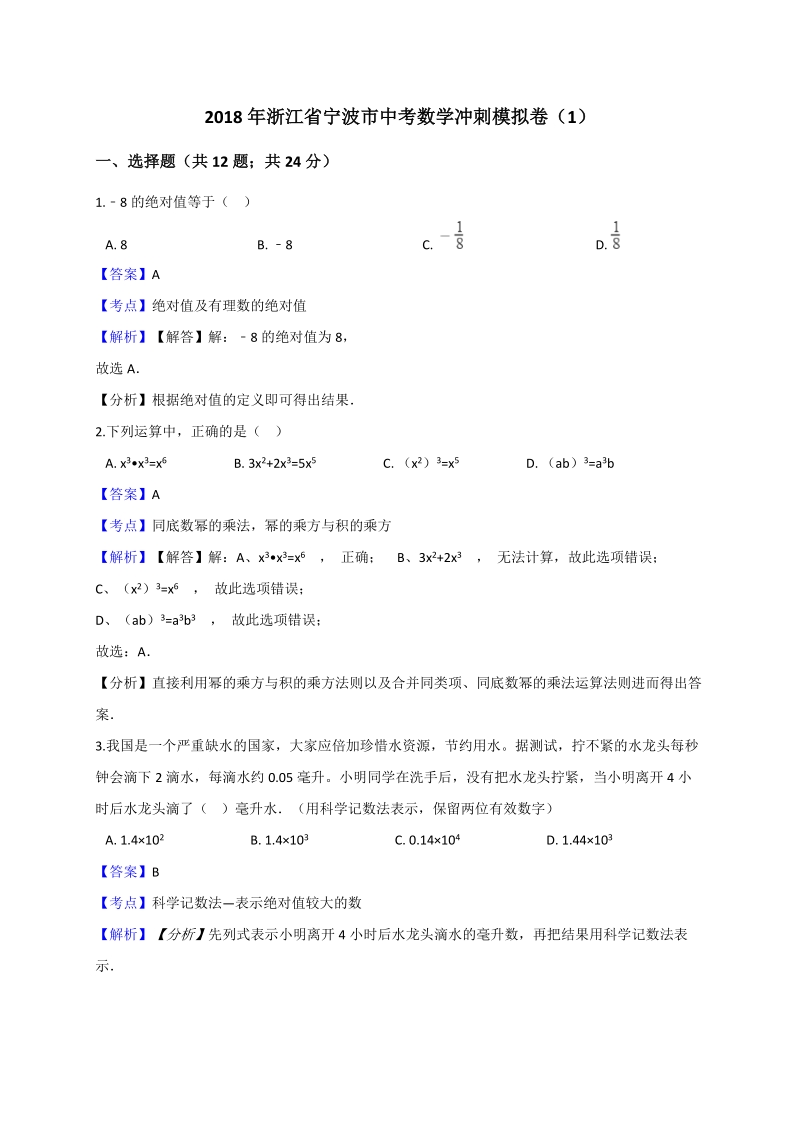 2018年浙江省宁波市中考数学冲刺模拟卷（1）含答案解析_第1页