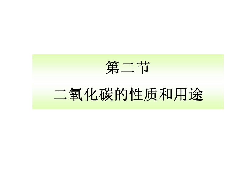 北京课改版化学九年级上8.2《二氧化碳的性质和用途》课件_第1页