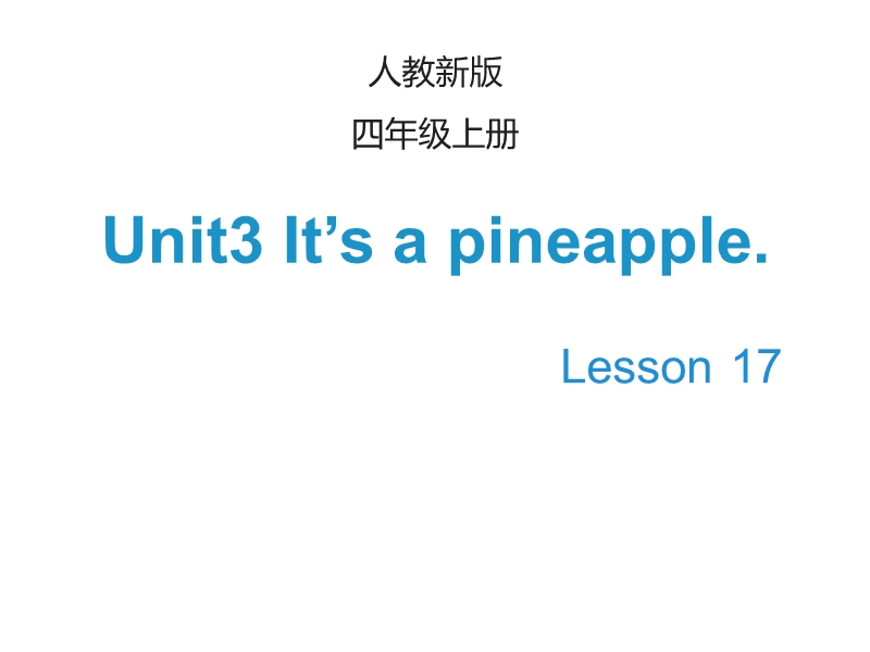 【人教精通版】英语四年级上：Unit 3《It’s a pineapple》（Lesson 17）课件_第1页