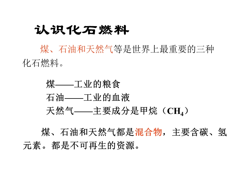 北京课改版化学九年级上6.3《化石燃料》课件1_第2页