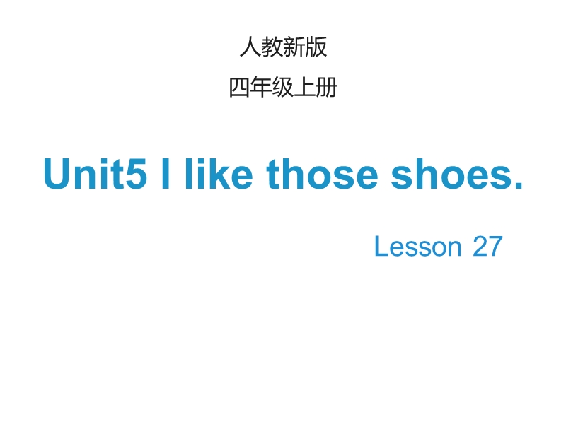 【人教精通版】英语四年级上：Unit 5《I like those shoes》（Lesson 27）课件_第1页