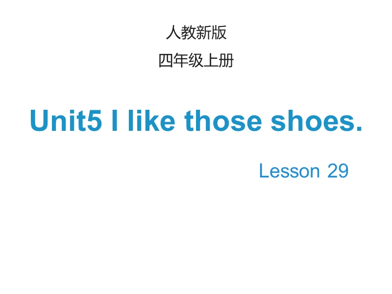 【人教精通版】英语四年级上：Unit 5《I like those shoes》（Lesson 29）课件_第1页