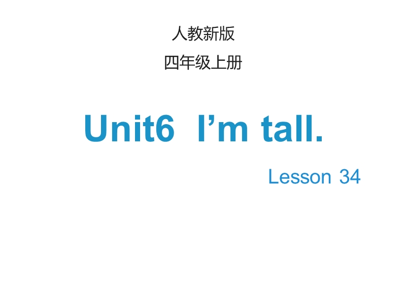 【人教精通版】英语小学四年级上册：Unit 6《I’m tall》（Lesson 34）教学课件_第1页