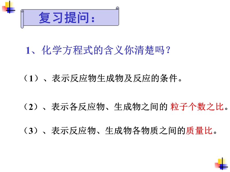 北京课改版化学九年级上7.3《依据化学方程式的简单计算》课件_第2页