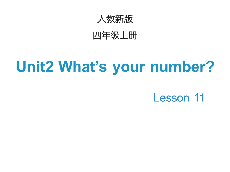 【人教精通版】英语四年级上：Unit 2《What’s your number》（Lesson 11）课件_第1页