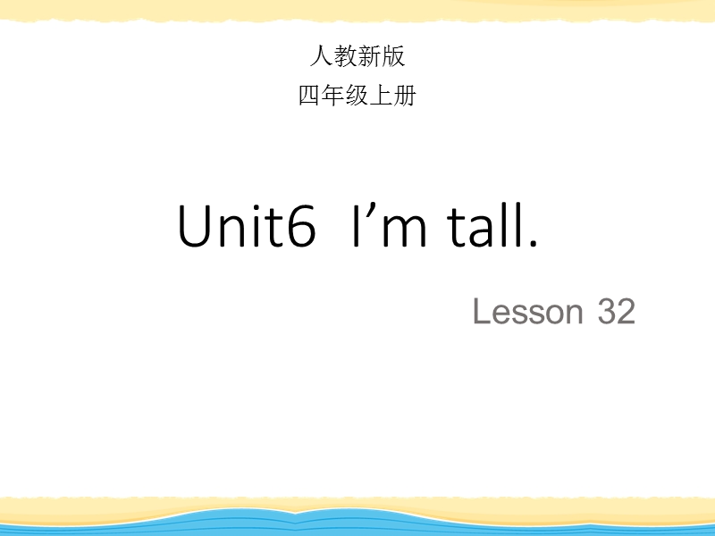 【人教精通版】英语四年级上：Unit 6《I’m tall》（Lesson 32）教学课件_第1页