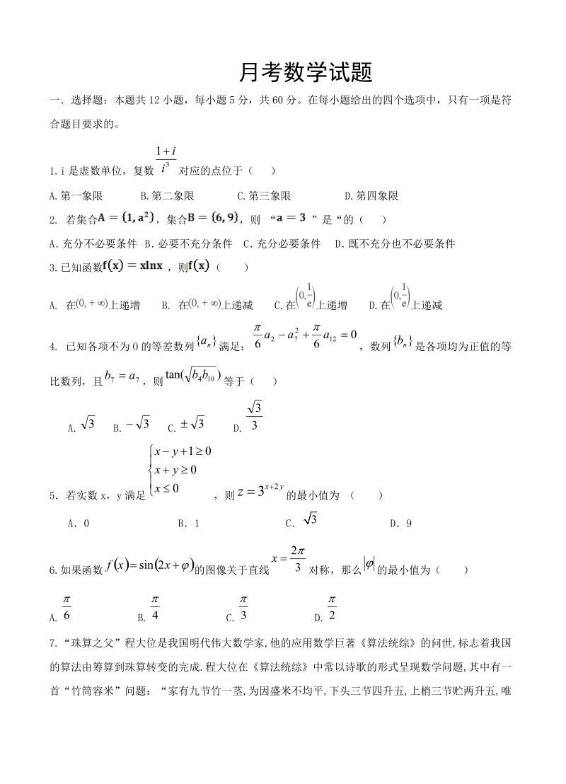 内蒙古赤峰2019届高三上学期第二次月考数学（理）试卷（含答案）_第1页