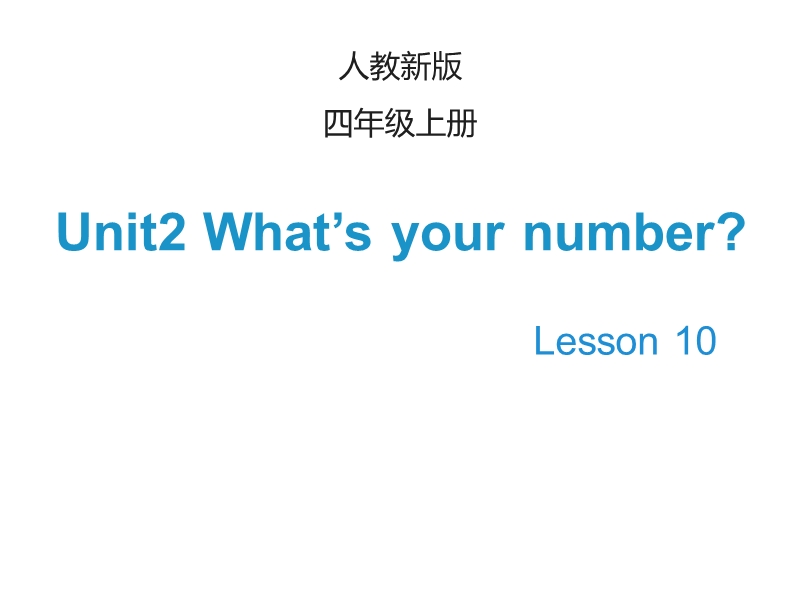 【人教精通版】英语四年级上：Unit 2《What’s your number》（Lesson 10）课件_第1页