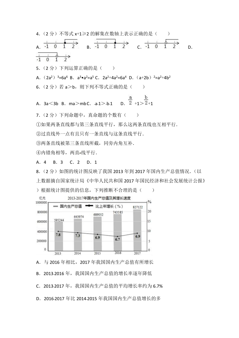 北京市延庆县2017-2018学年七年级（下）期末数学试卷（含答案）_第2页