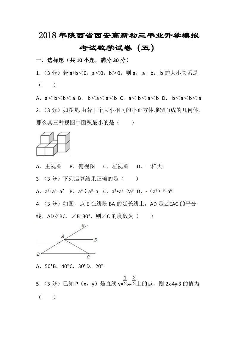 2018年陕西省西安高新初三毕业升学模拟考试数学试卷（五）含答案_第1页