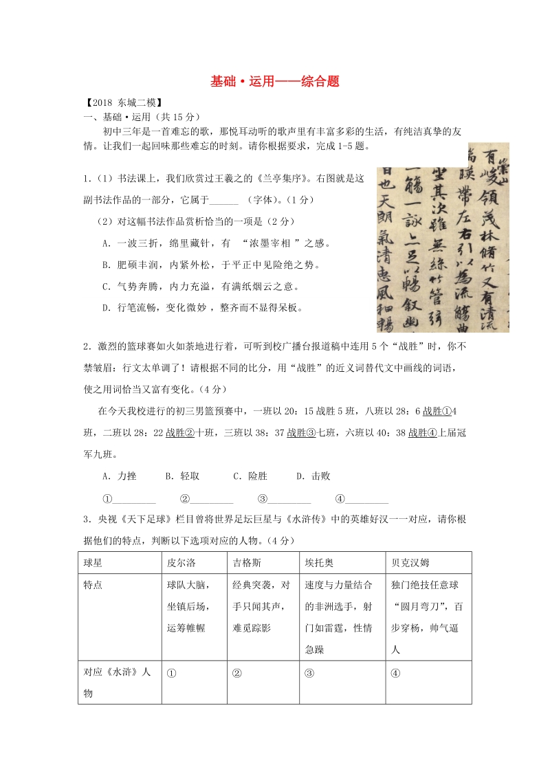 北京市各区2018年中考语文二模试题分类汇编：基础运用综合题_第1页