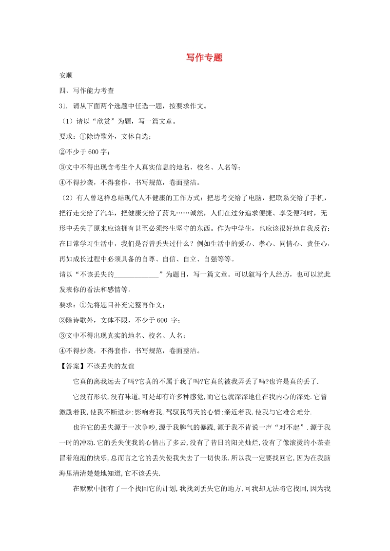 贵州省部分地市2018年中考语文试卷精选汇编：写作专题_第1页