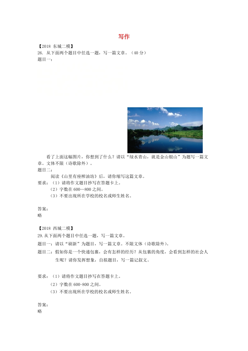 北京市各区2018年中考语文二模试题分类汇编：写作_第1页