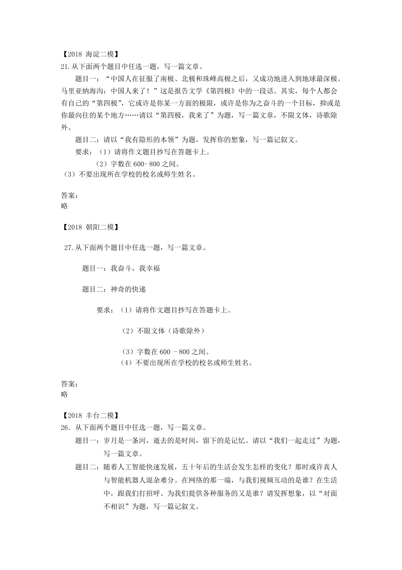 北京市各区2018年中考语文二模试题分类汇编：写作_第2页