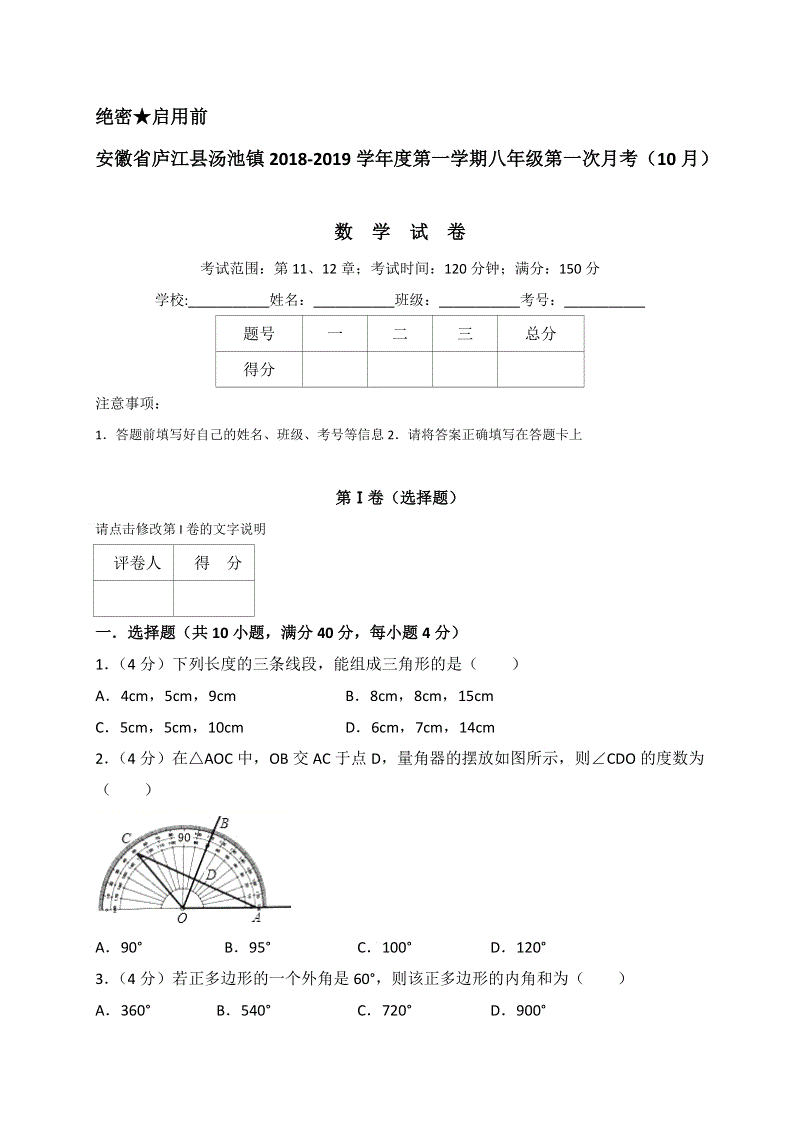 安徽省庐江县汤池镇2018年10月八年级第一次月考数学试卷（含答案解析）