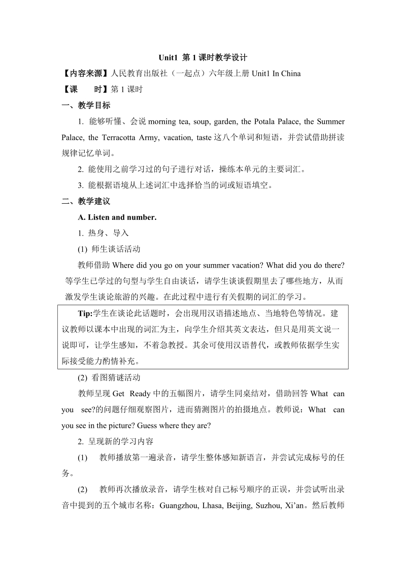 人教版（新起点）英语六年级上Unit 1《In China》（第1课时）教学设计_第1页
