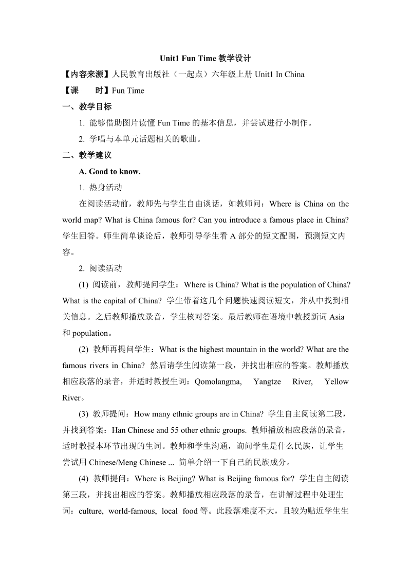 人教版（新起点）英语六年级上Unit 1《In China》（Fun Time）教学设计_第1页