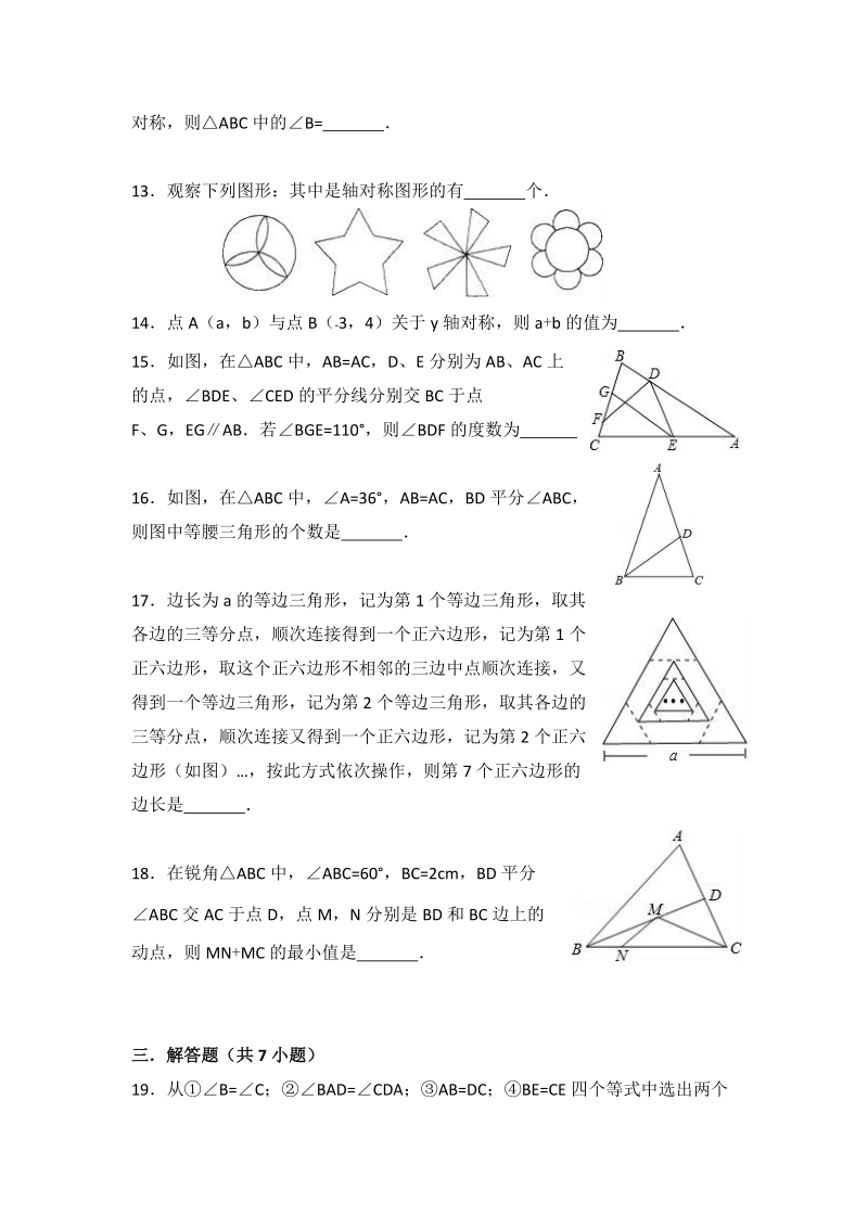 人教新版数学八年级上册《第13章轴对称》单元测试（含答案）_第3页