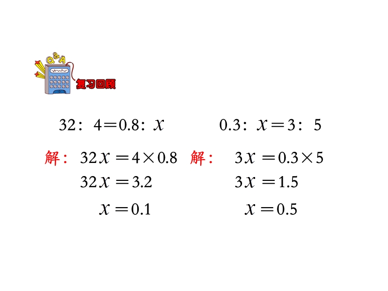 【冀教版】数学六年级上：第2单元《比和比例》简单应用（二）教学课件_第3页