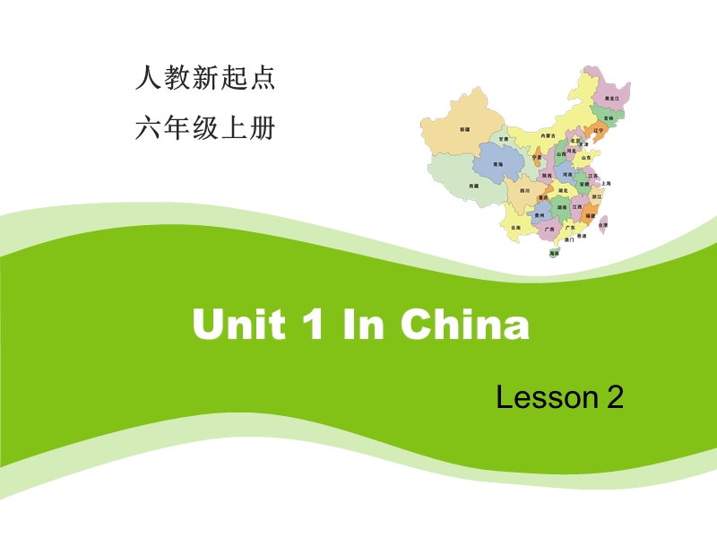 人教版（新起点）英语六年级上：Unit 1《In China》（Lesson 2）课件_第1页