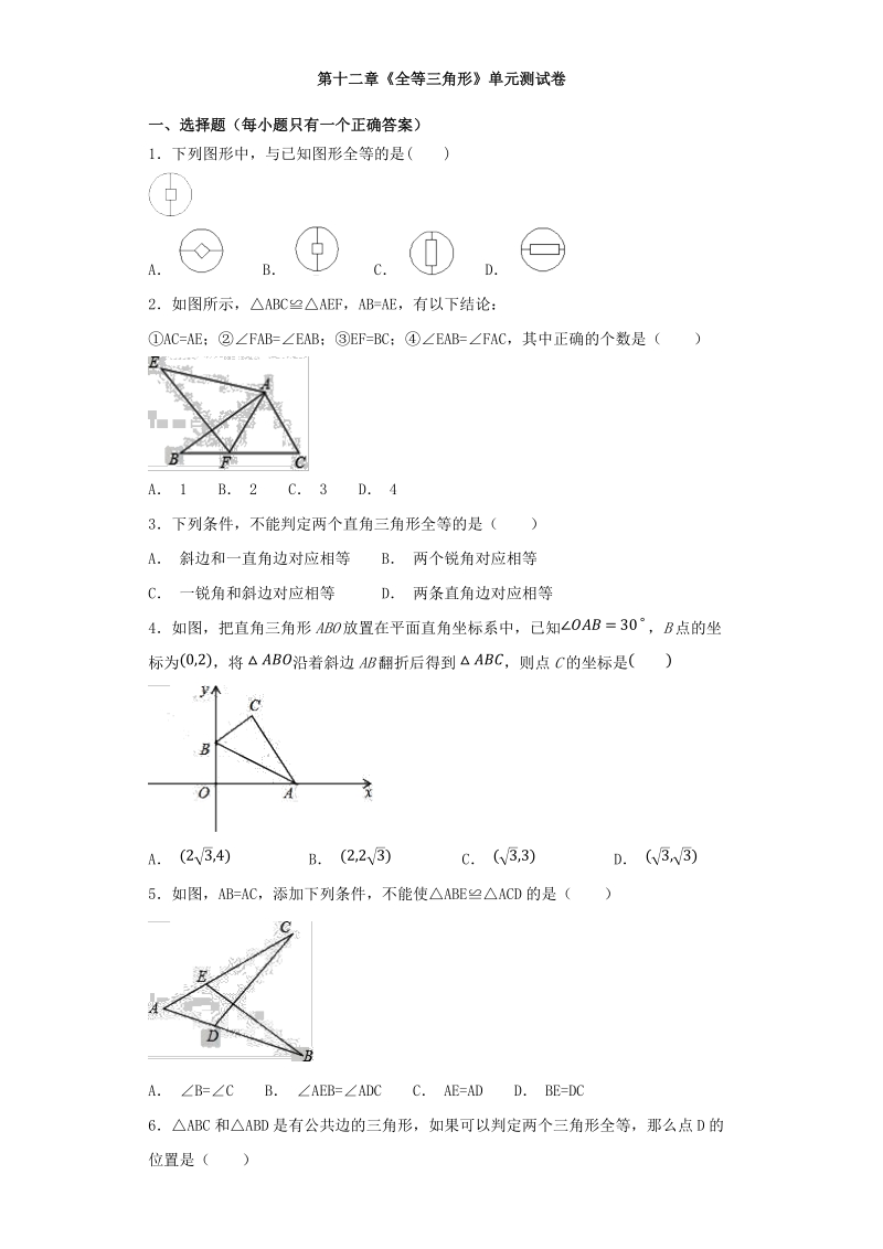 人教版初中数学八年级上册第十二章《全等三角形》单元测试卷（含答案解析）_第1页