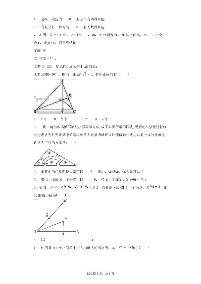 人教版初中数学八年级上册第十二章《全等三角形》单元测试卷（含答案解析）_第2页