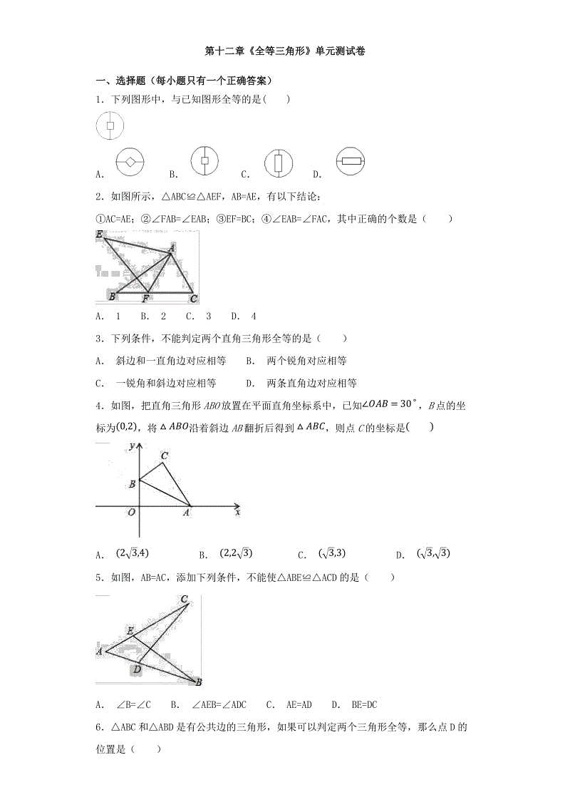 人教版初中数学八年级上册第十二章《全等三角形》单元测试卷（含答案解析）