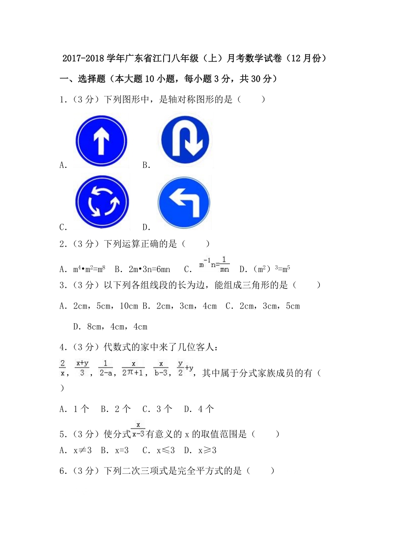 广东省江门2017-2018学年八年级（上）月考数学试卷（12月份）（含答案）_第1页