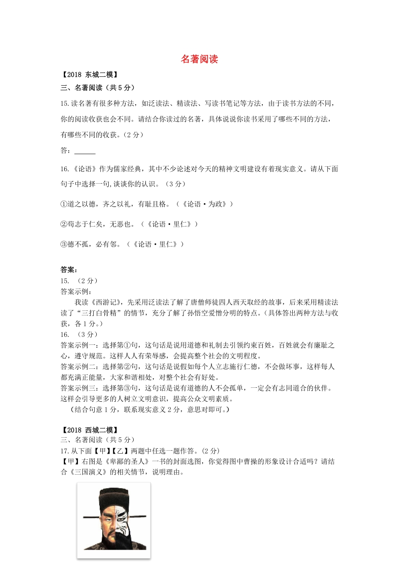 北京市各区2018年中考语文二模试题分类汇编：名著阅读_第1页