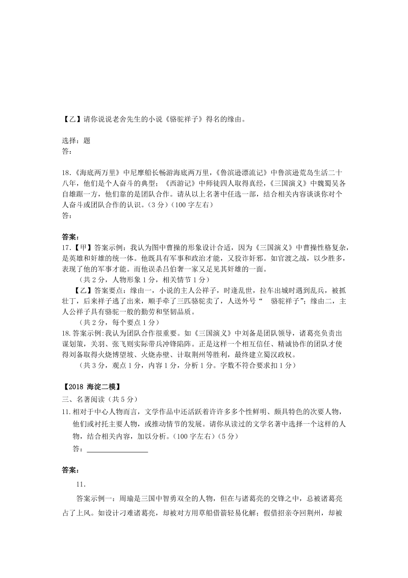 北京市各区2018年中考语文二模试题分类汇编：名著阅读_第2页