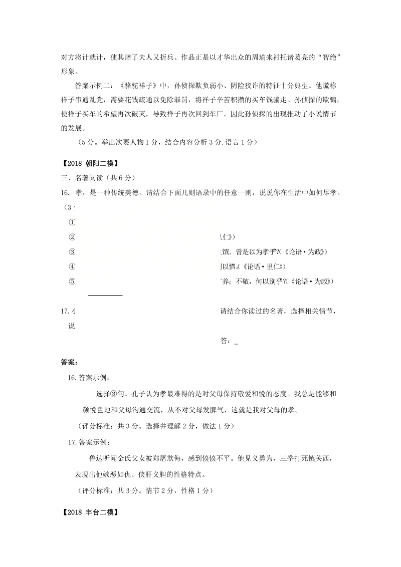 北京市各区2018年中考语文二模试题分类汇编：名著阅读_第3页