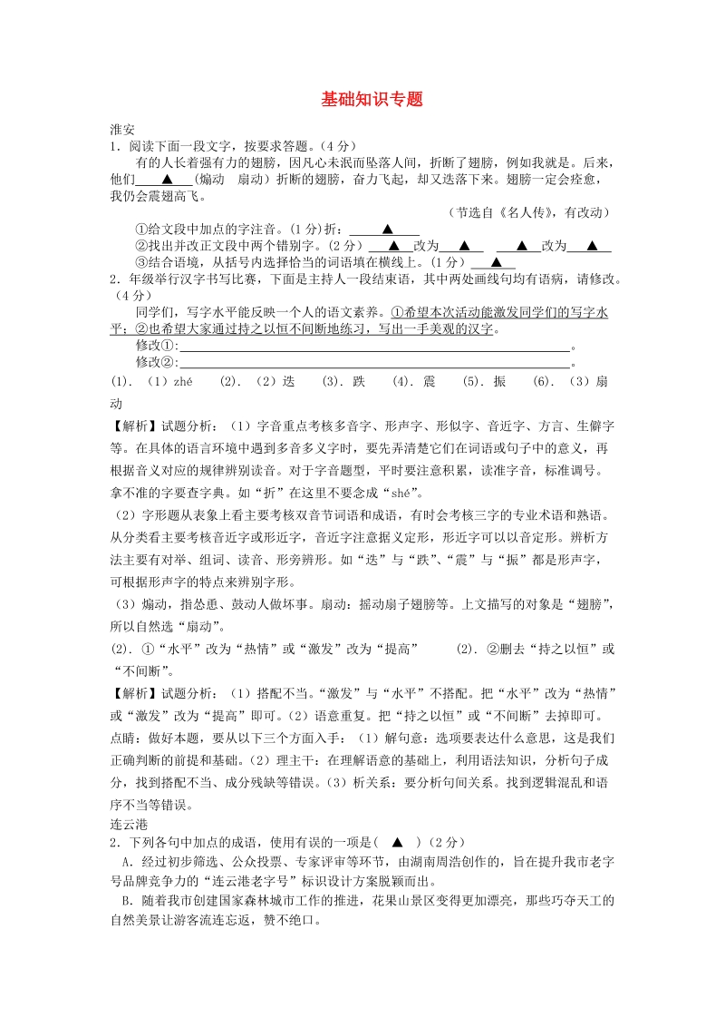 江苏省10市2018年中考语文真题分类汇编：基础知识专题_第1页