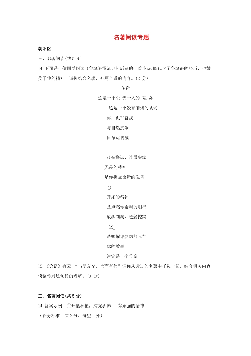 北京市14区2018年中考语文一模试卷精选汇编：名著阅读专题_第1页
