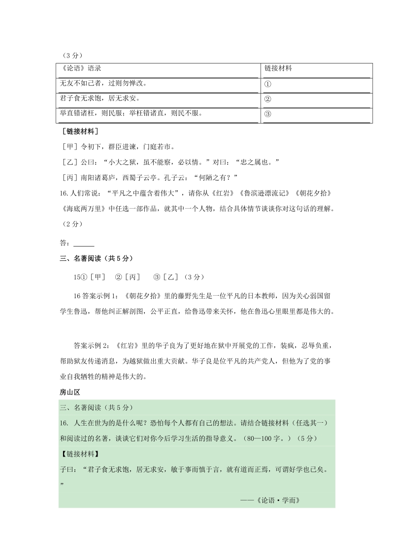 北京市14区2018年中考语文一模试卷精选汇编：名著阅读专题_第3页