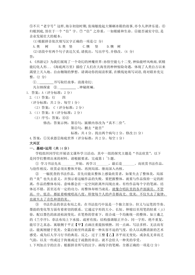 北京市14区2018年中考语文一模试卷精选汇编：基础应用专题_第2页