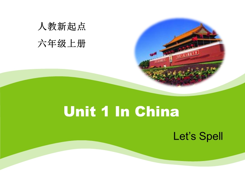 人教版（新起点）英语六年级上：Unit 1《In China》（Let’s Spell）课件_第1页