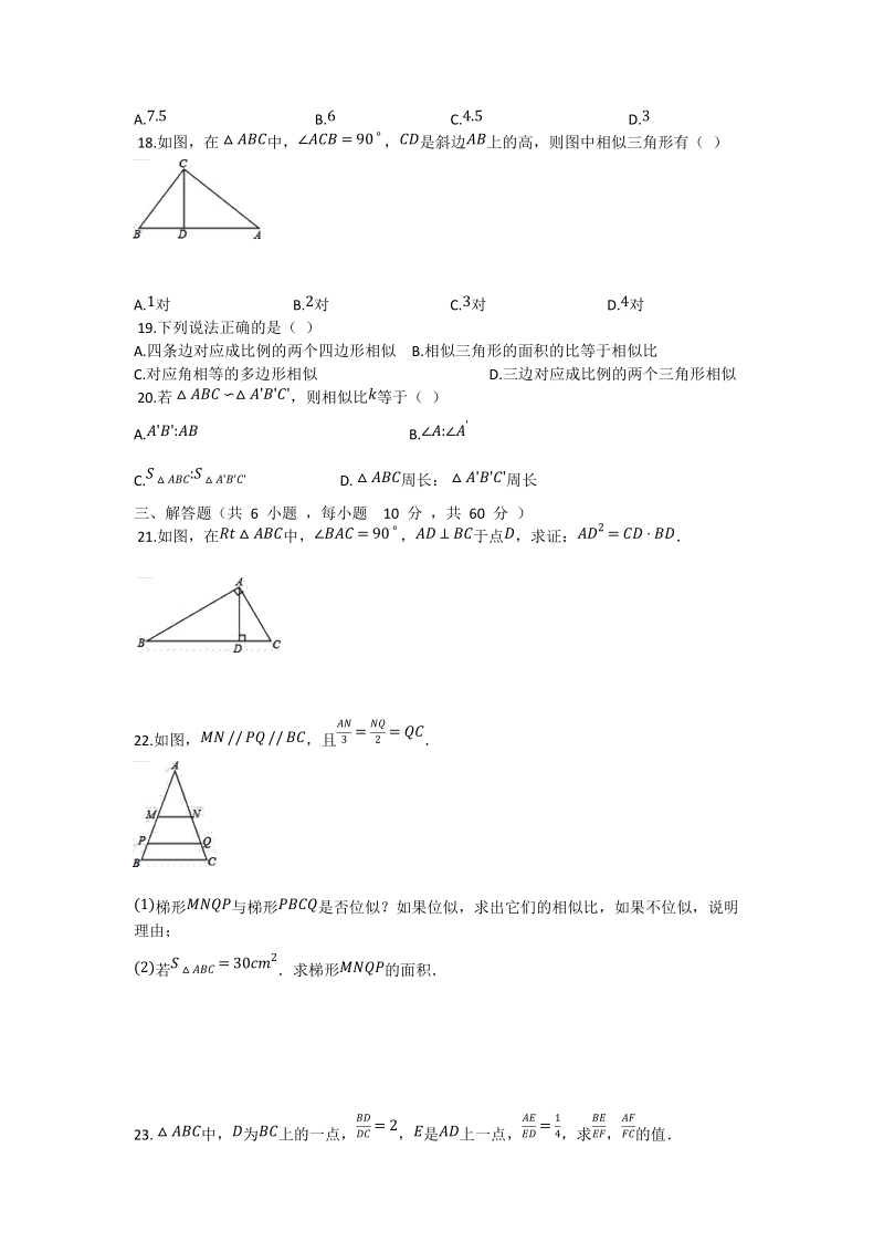 2018-2019学年沪科版九年级上册数学《第22章相似形》单元测试卷（有答案）_第3页