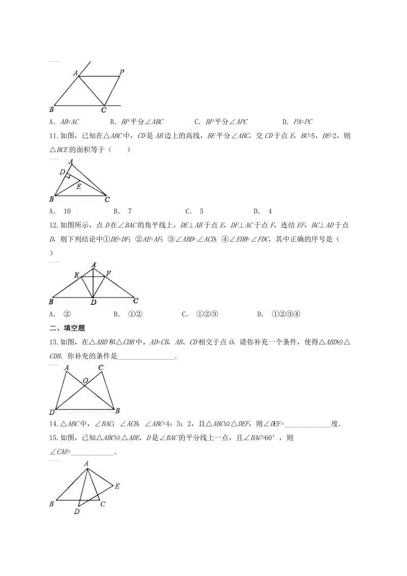 人教版初中数学八年级上册第十二章《全等三角形》单元测试卷（含答案解析）_第3页