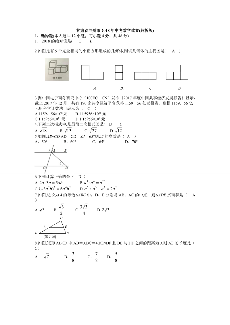 甘肃省兰州市2018年中考数学试卷（含答案）_第1页