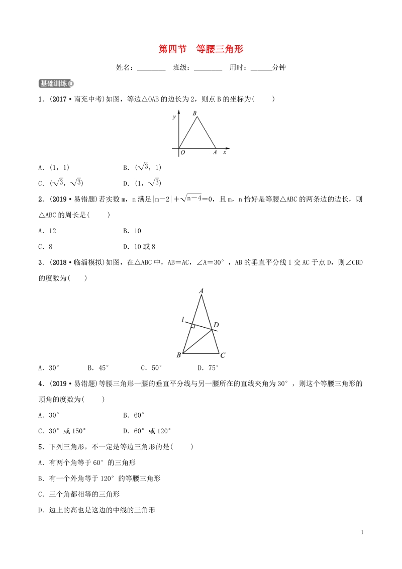 2019届中考数学《第四章几何初步与三角形第四节等腰三角形》要题检测试卷（含答案）_第1页