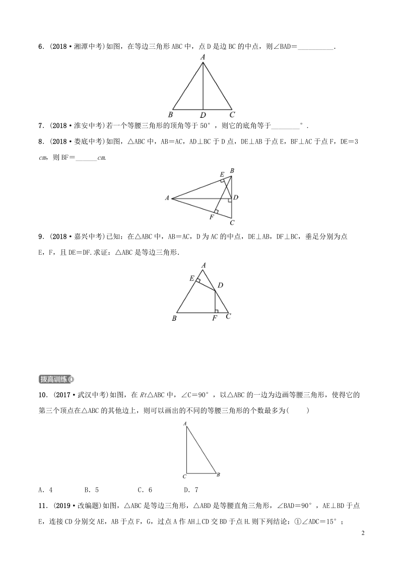 2019届中考数学《第四章几何初步与三角形第四节等腰三角形》要题检测试卷（含答案）_第2页